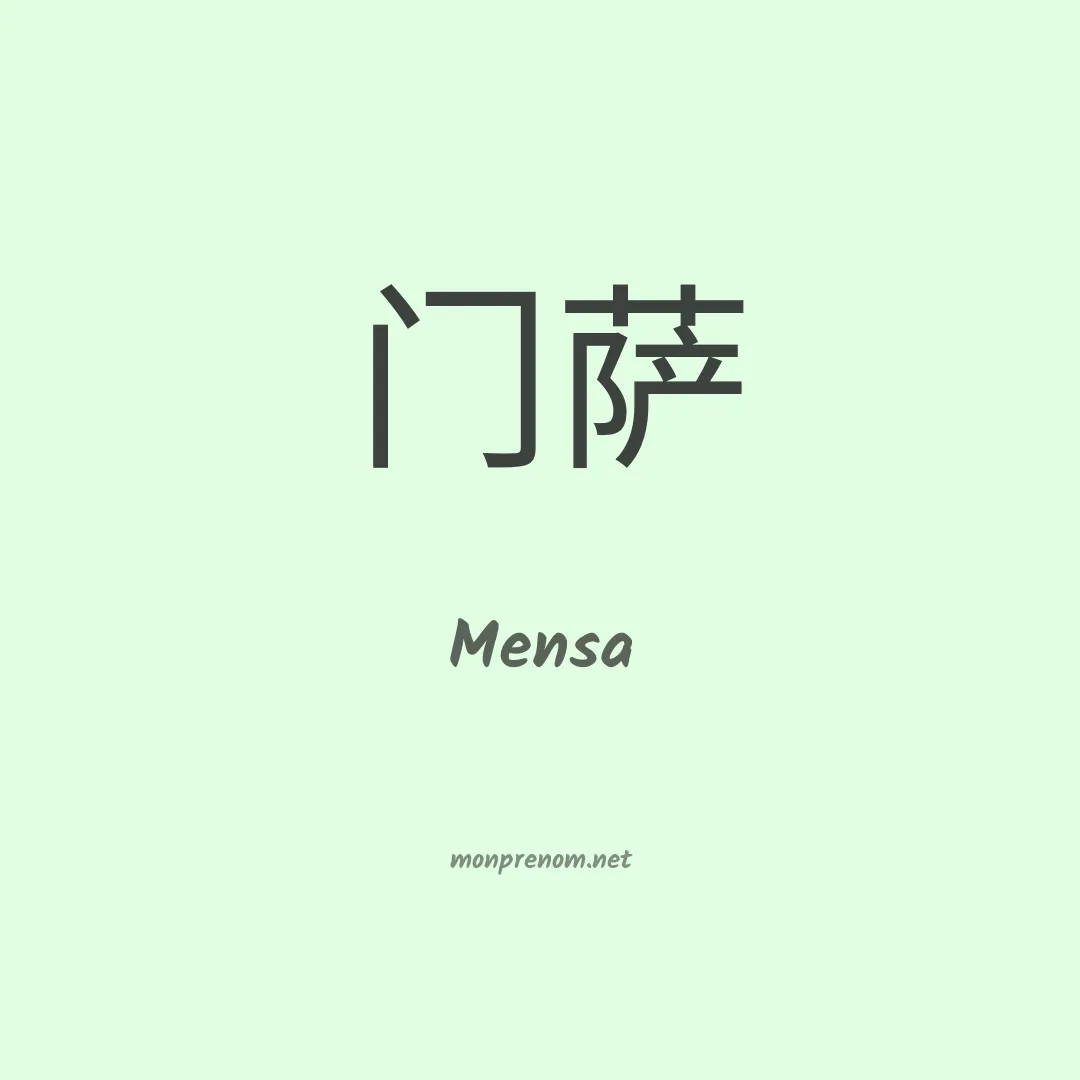 Mensa en chinois