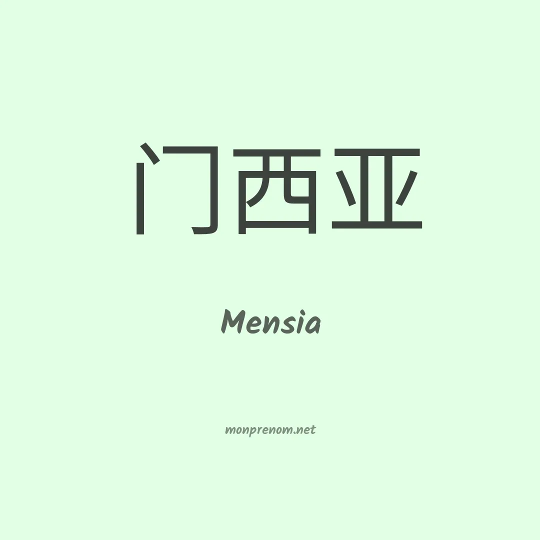 Mensia en chinois