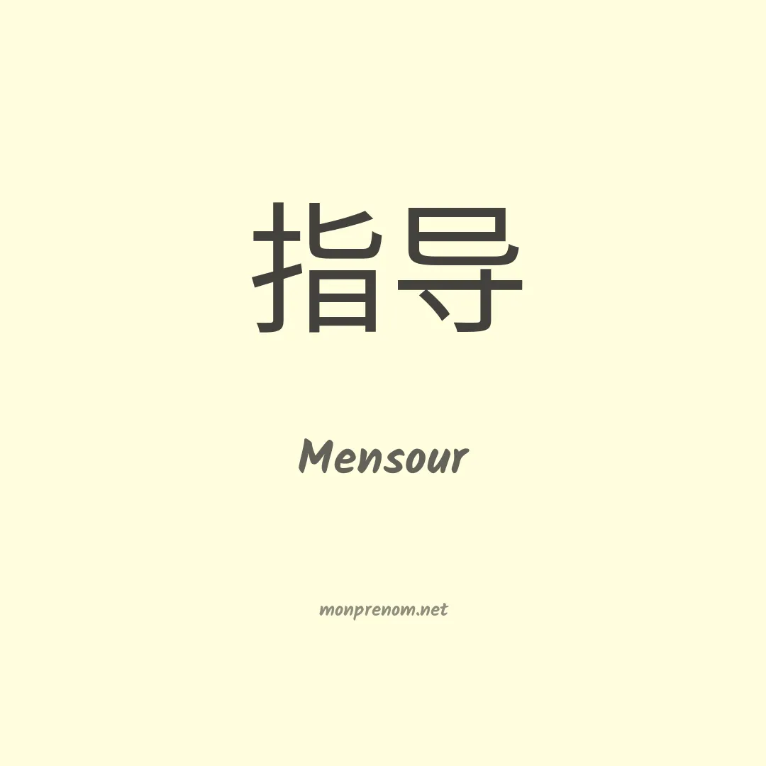 Mensour en chinois