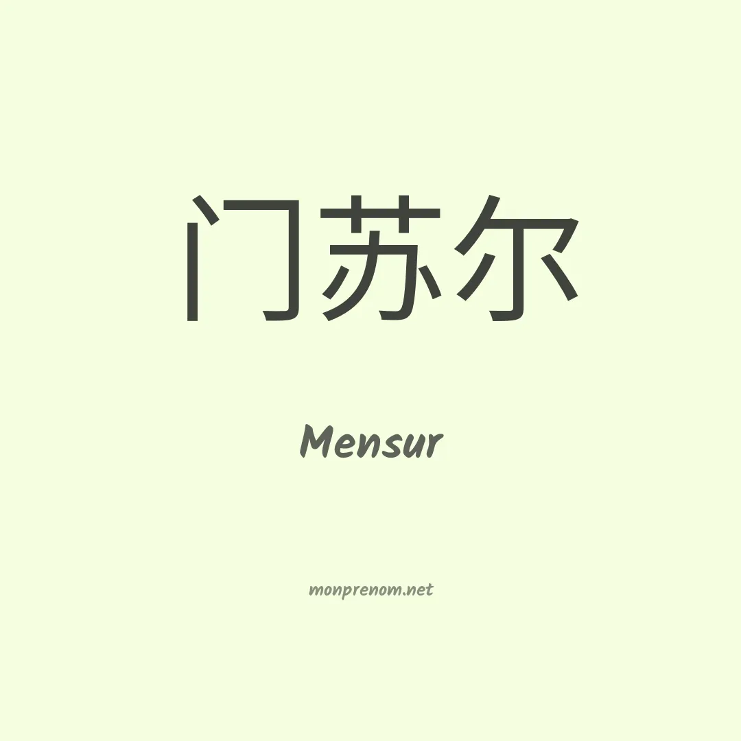 Mensur en chinois