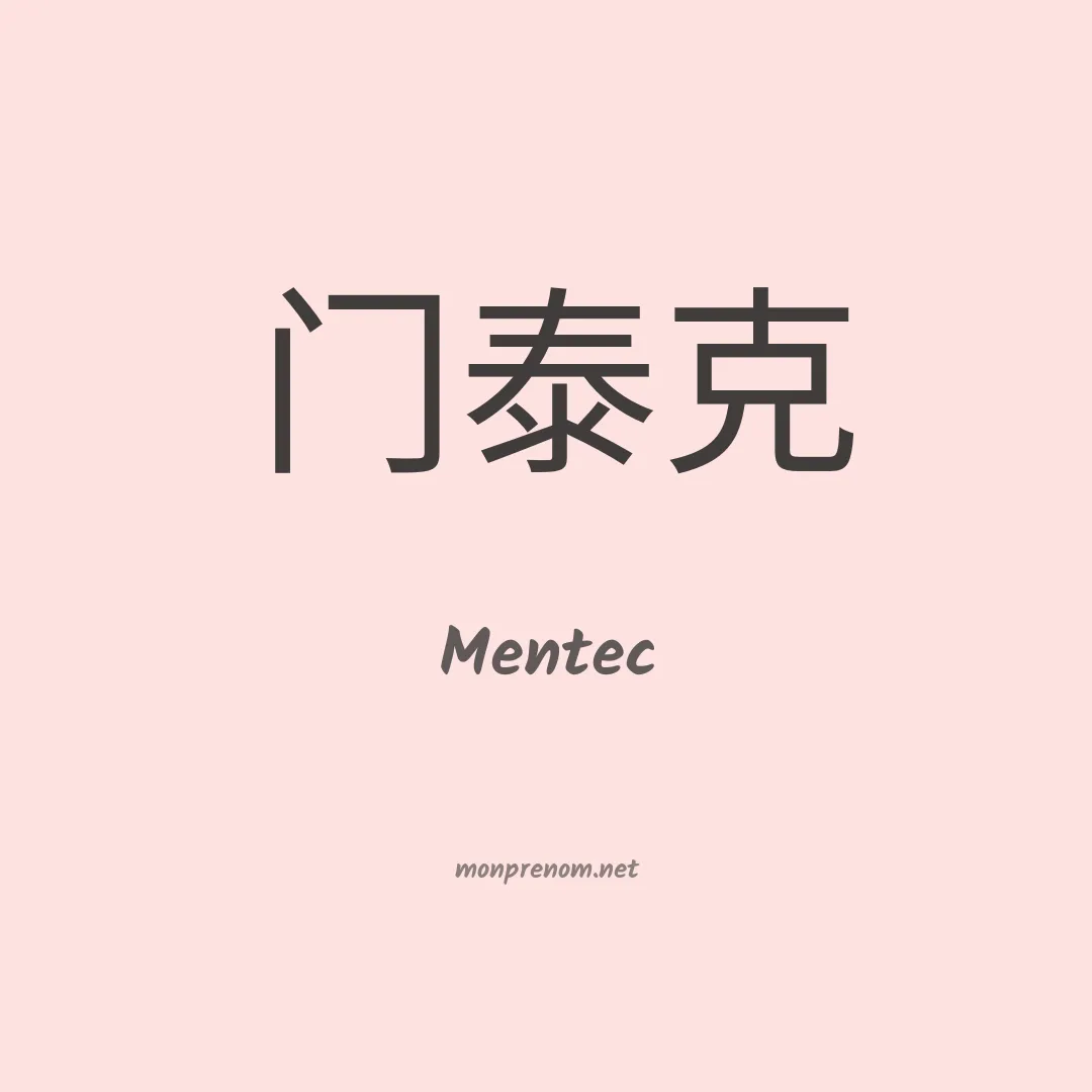 Mentec en chinois