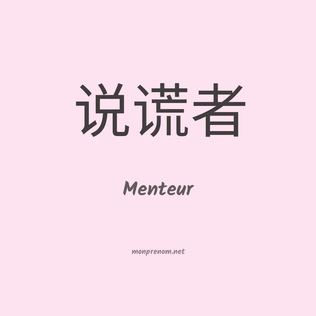 Menteur en chinois