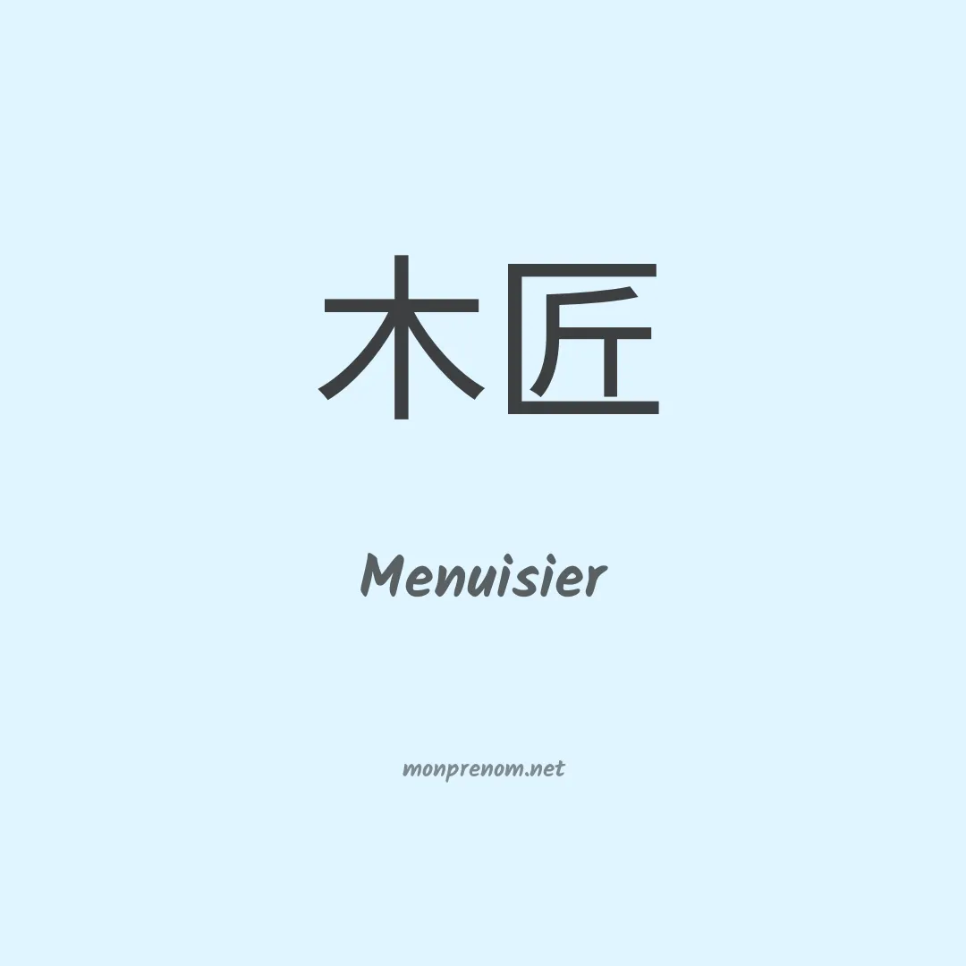 Menuisier en chinois
