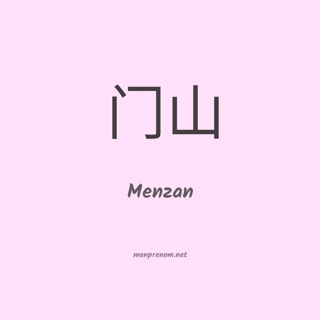 Menzan en chinois
