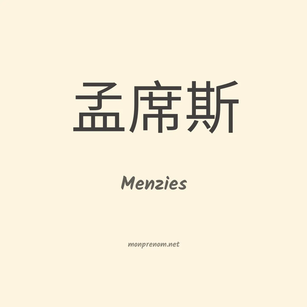 Menzies en chinois