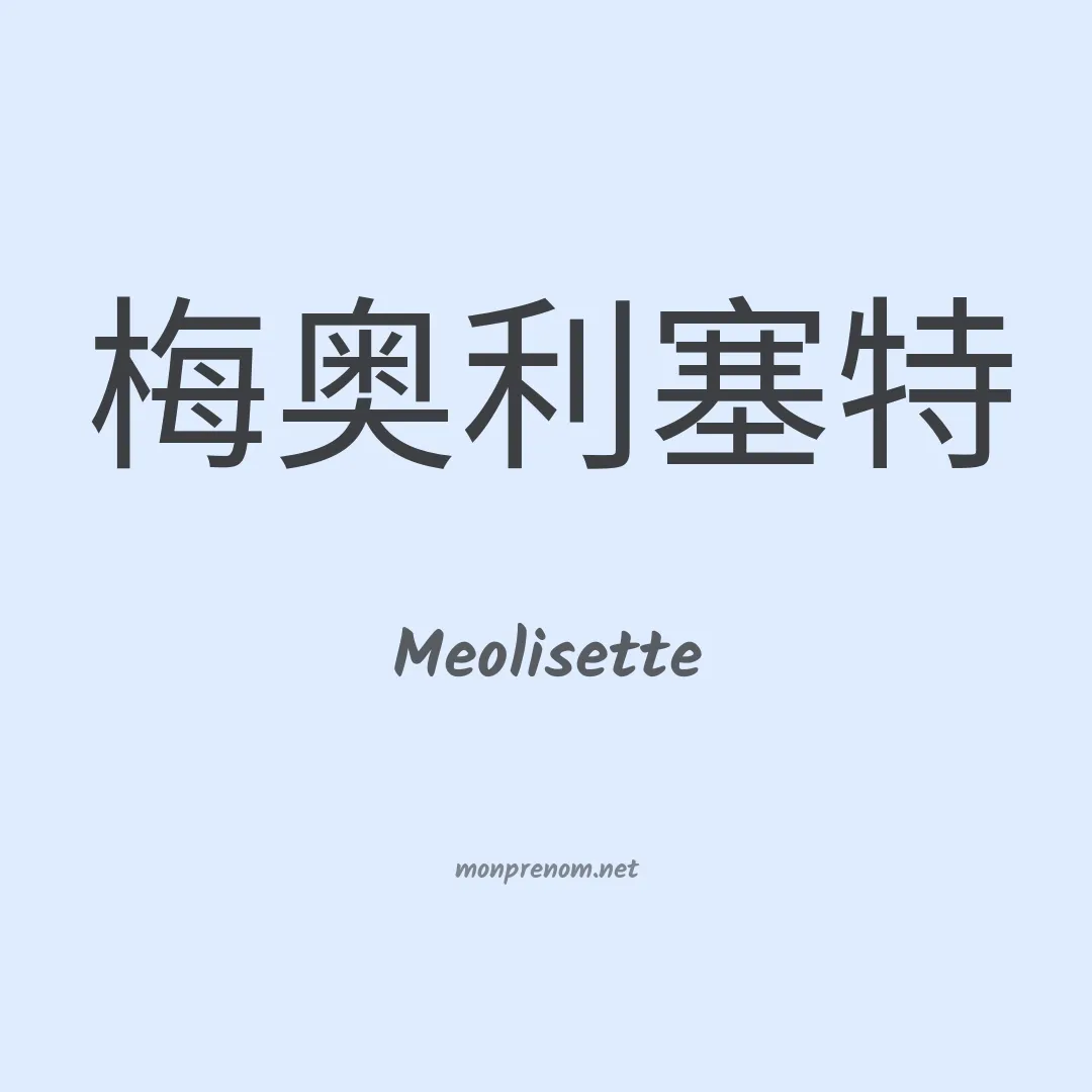 Meolisette en chinois