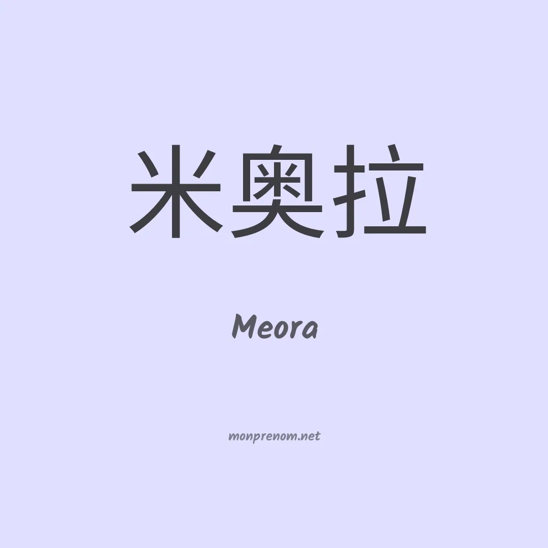 Meora en chinois