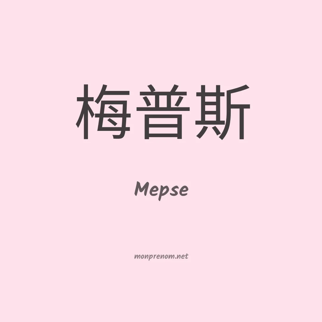 Mepse en chinois