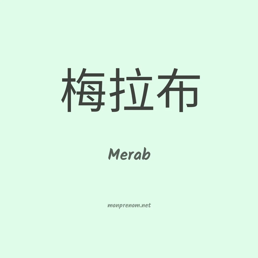 Merab en chinois