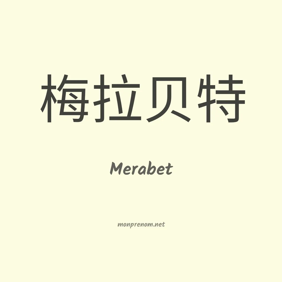Merabet en chinois