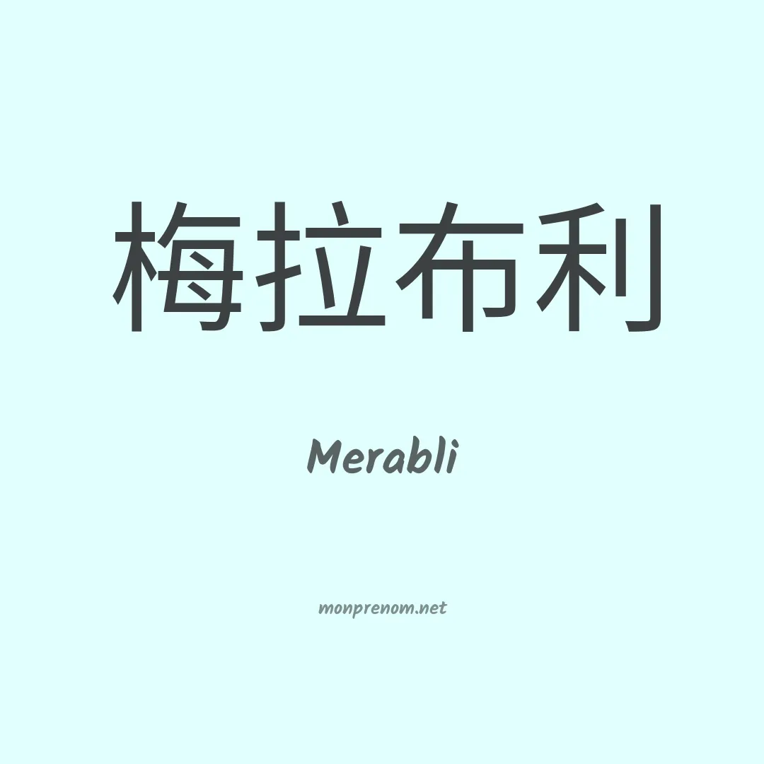 Merabli en chinois