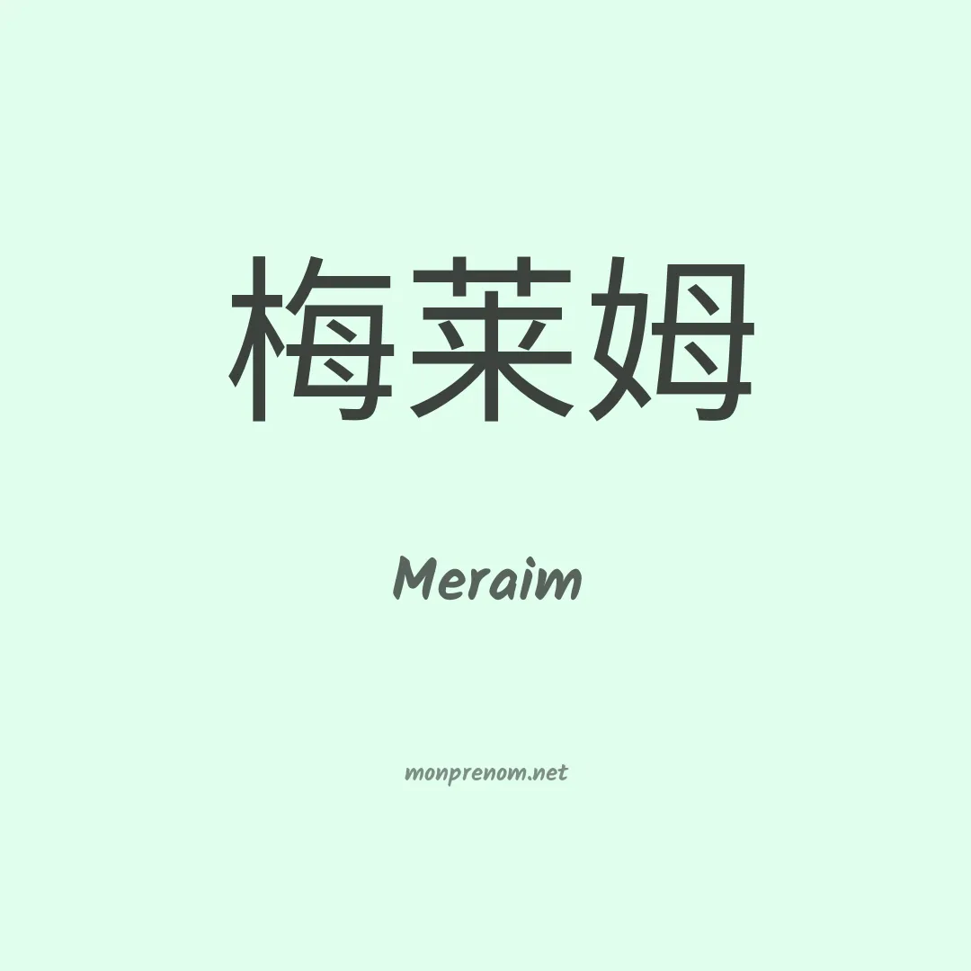 Meraim en chinois