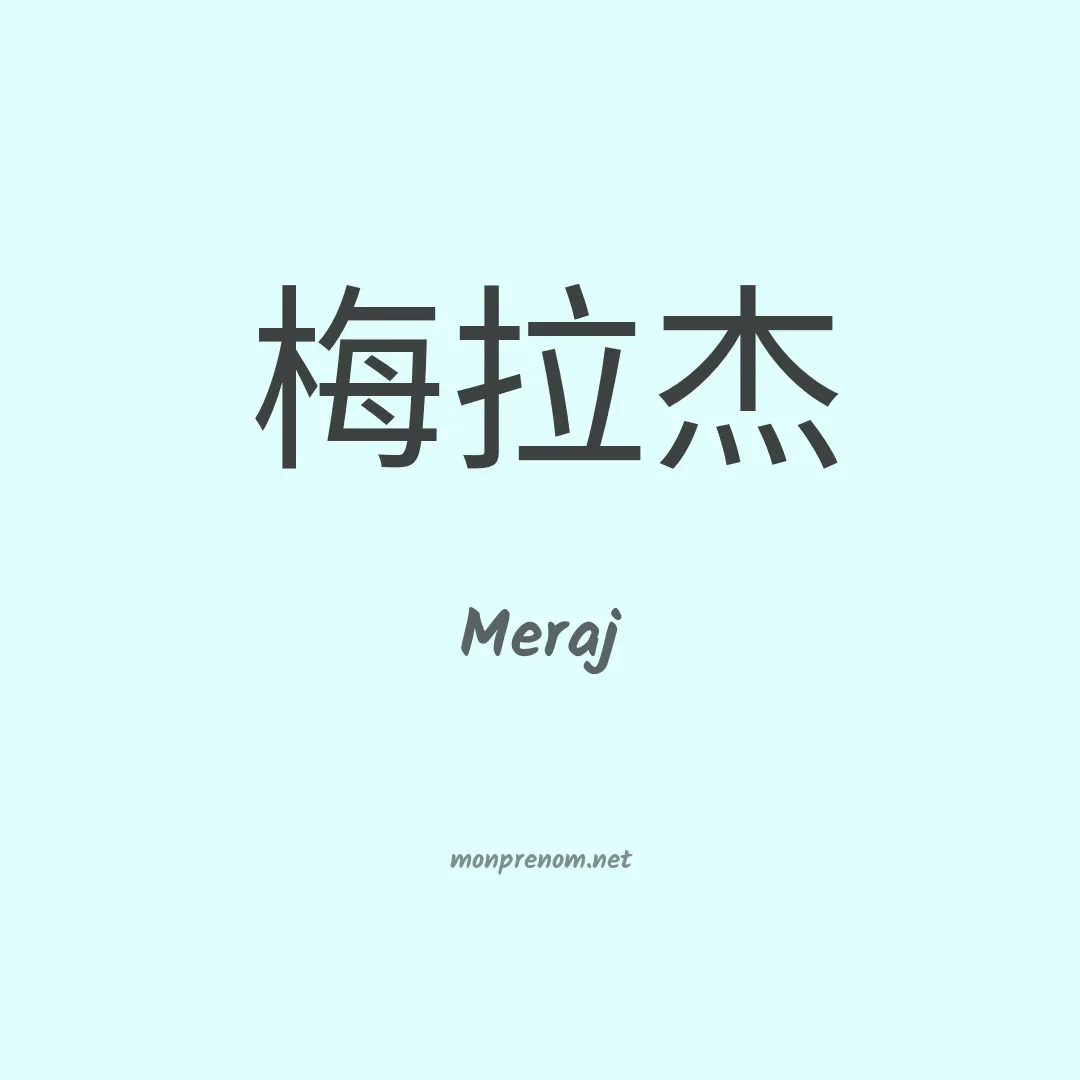 Meraj en chinois