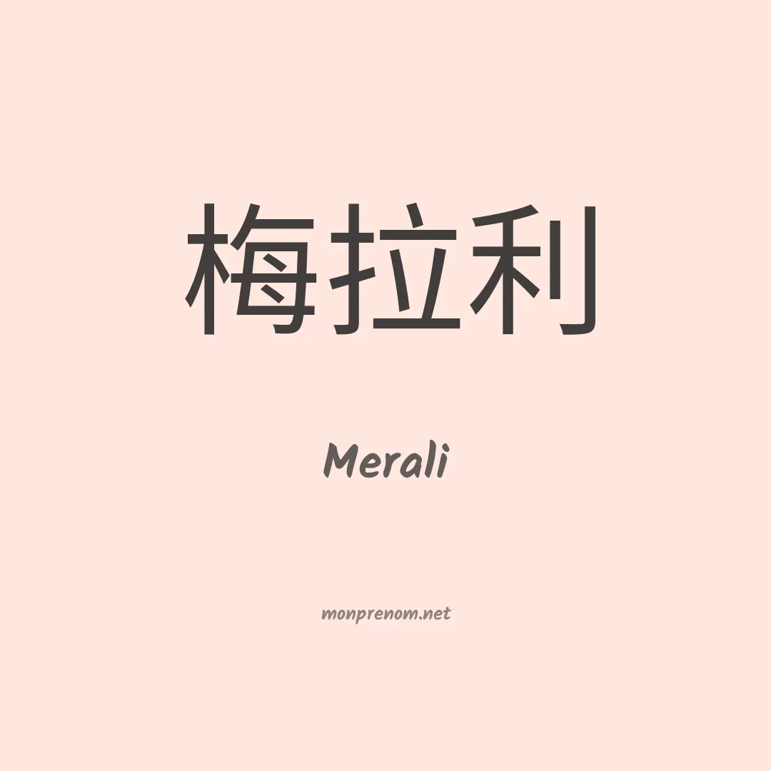 Merali en chinois