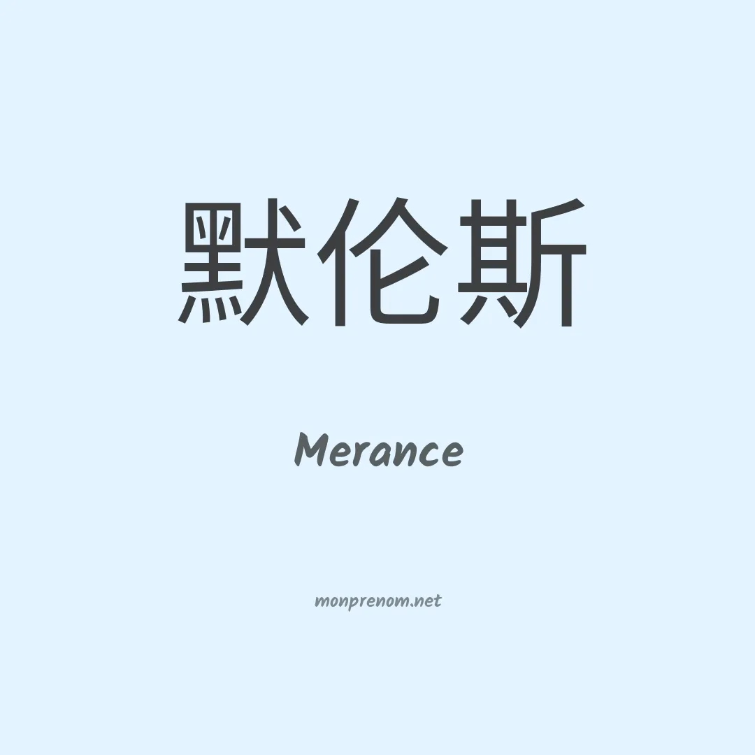 Merance en chinois