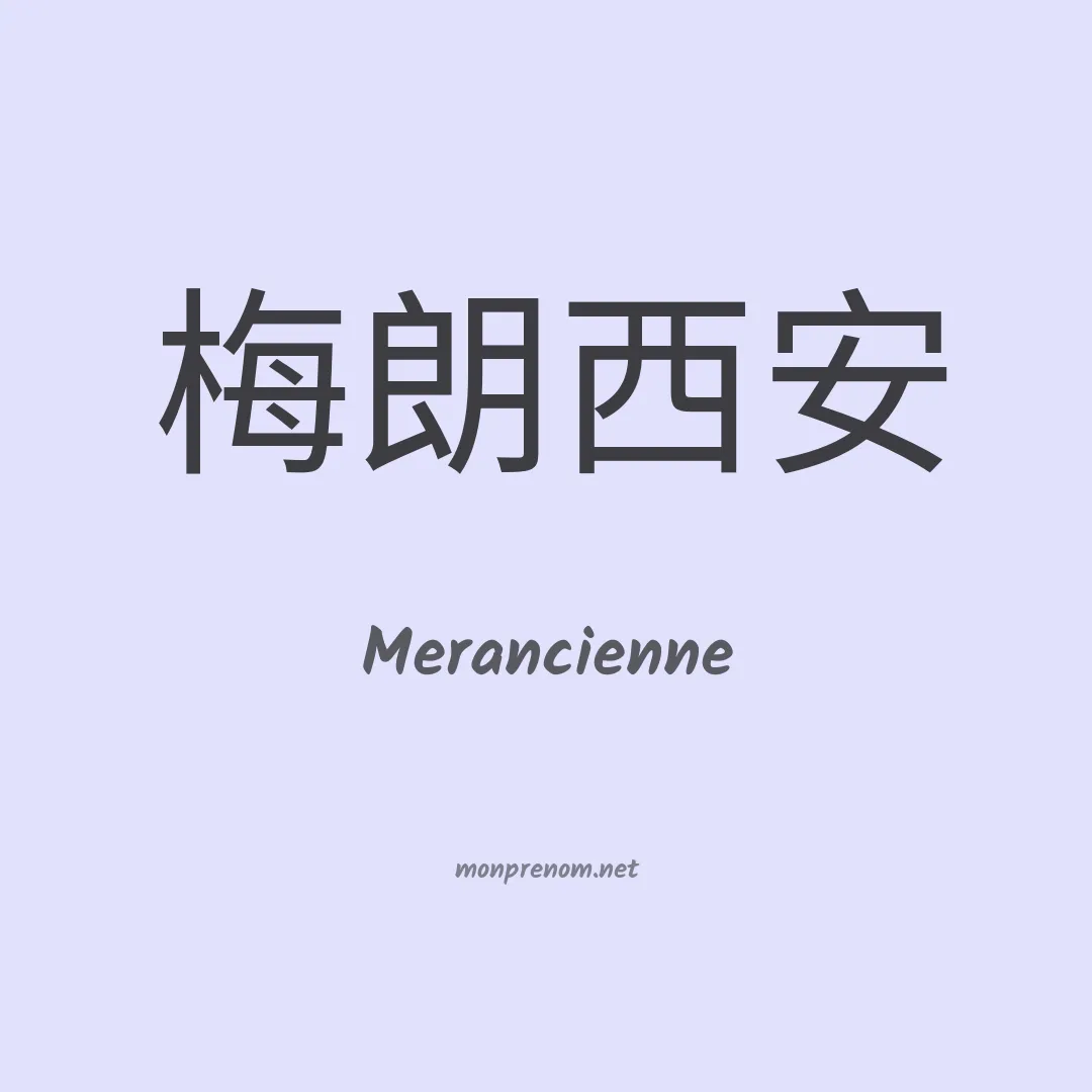 Merancienne en chinois