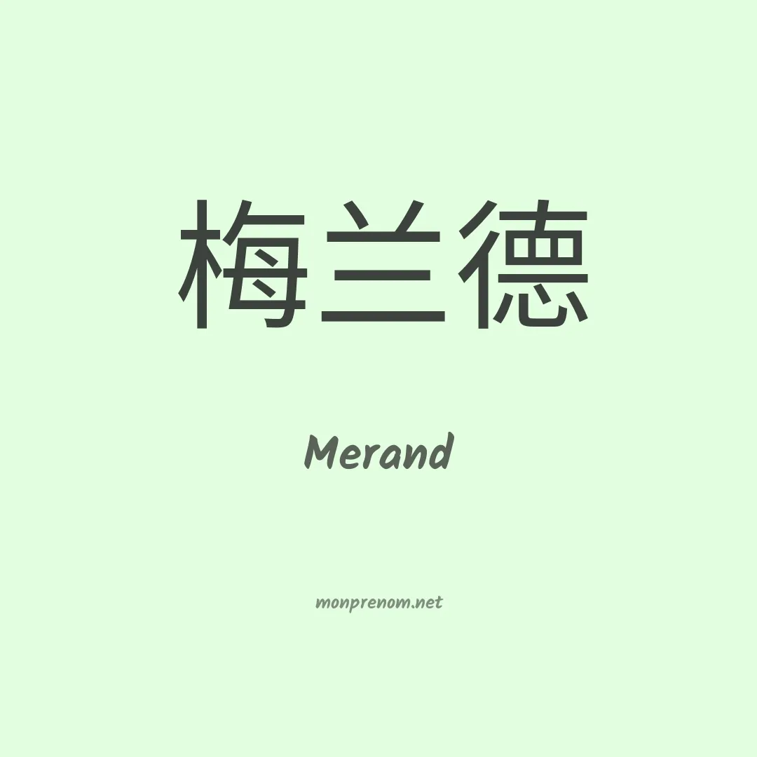Merand en chinois