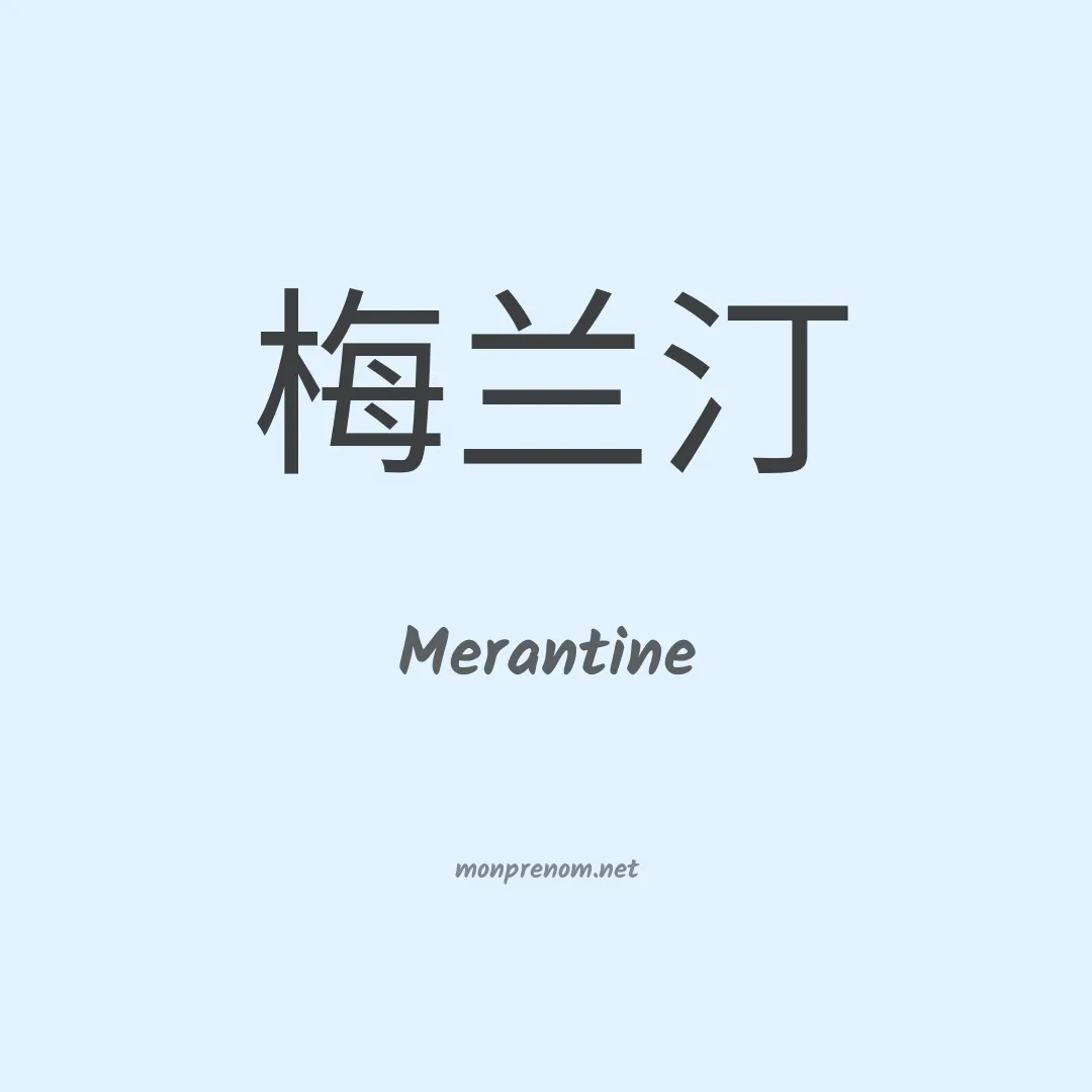 Merantine en chinois