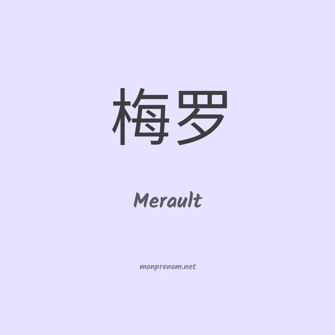 Merault en chinois