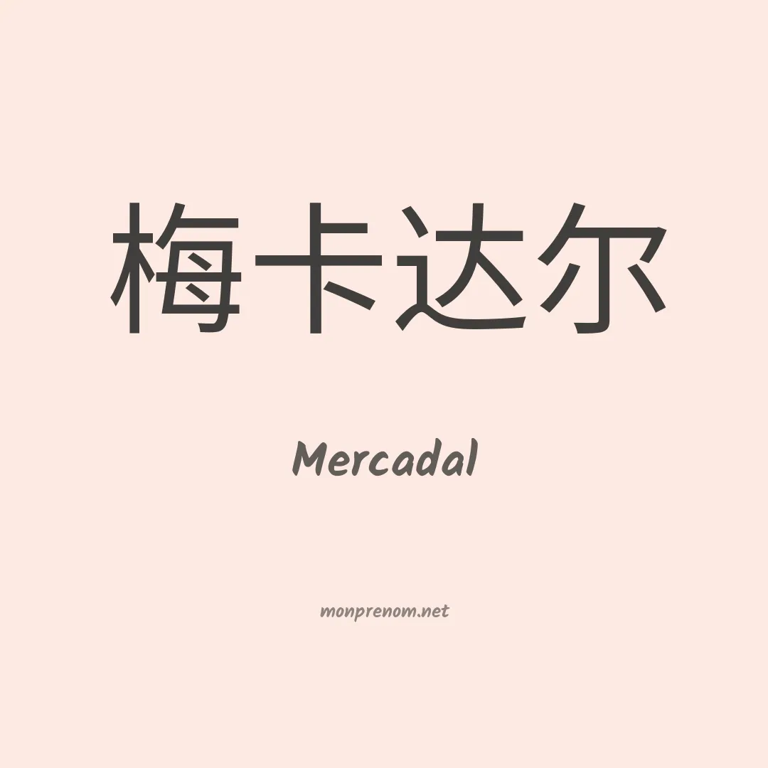 Mercadal en chinois
