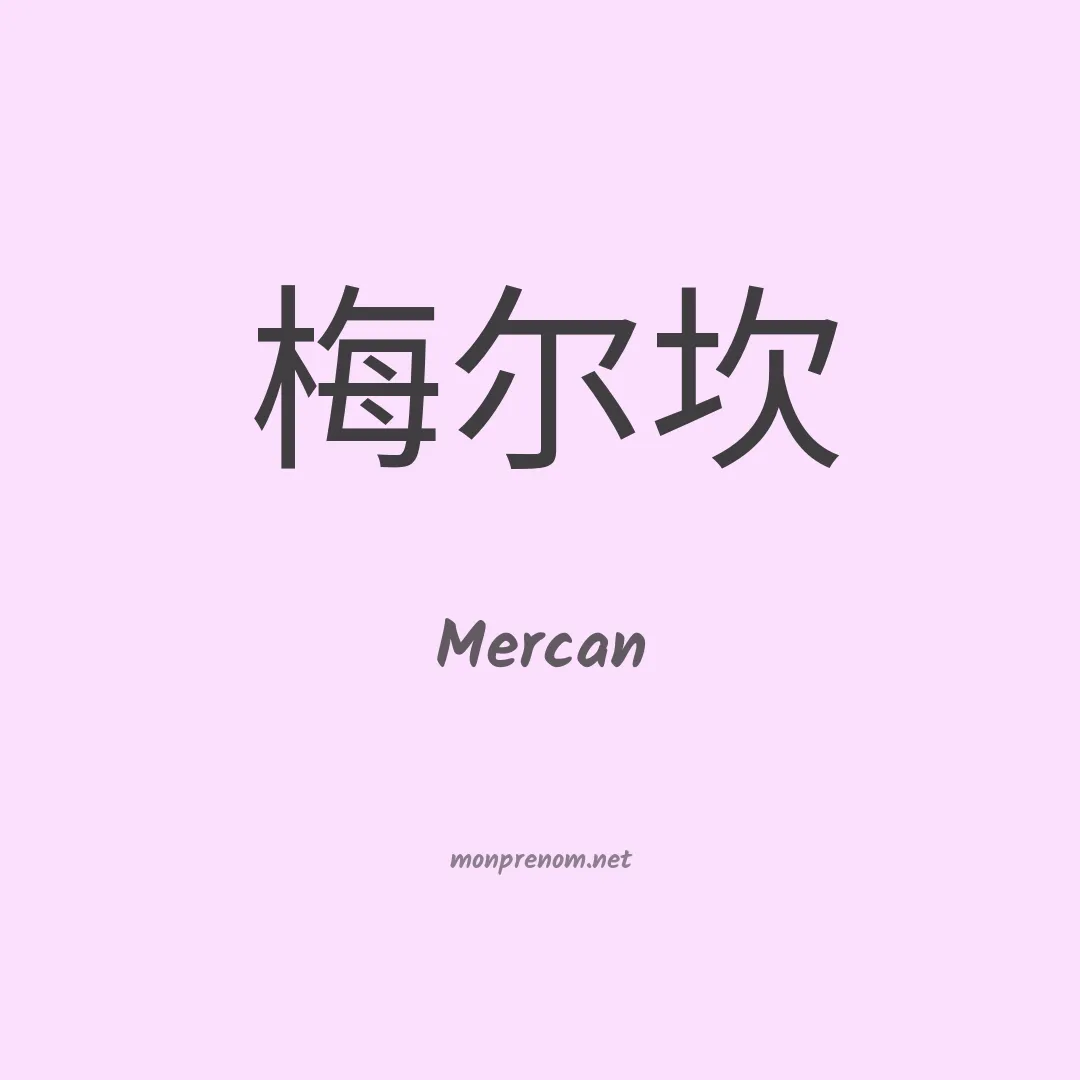 Mercan en chinois