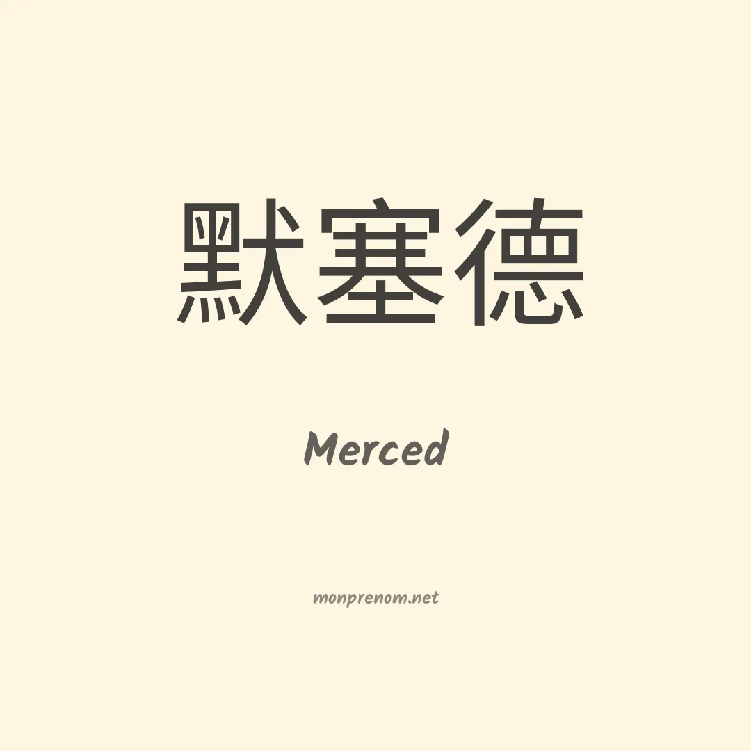 Merced en chinois