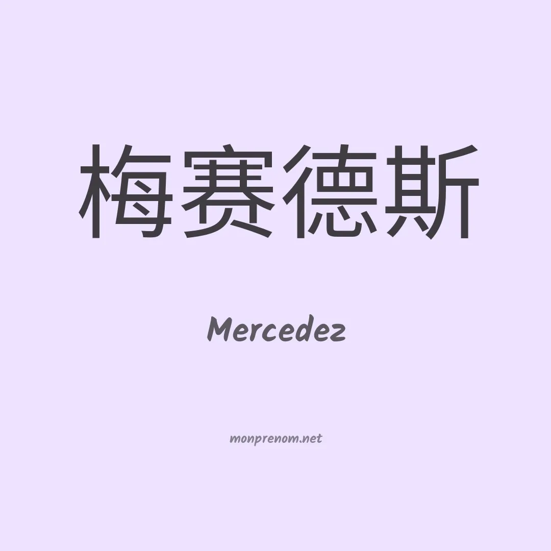 Mercedez en chinois