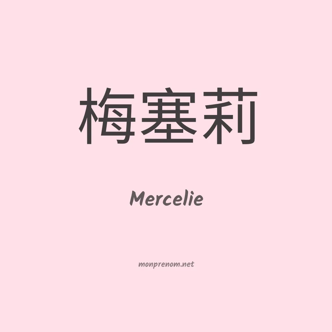 Mercelie en chinois