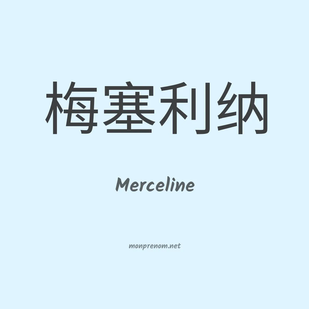 Merceline en chinois