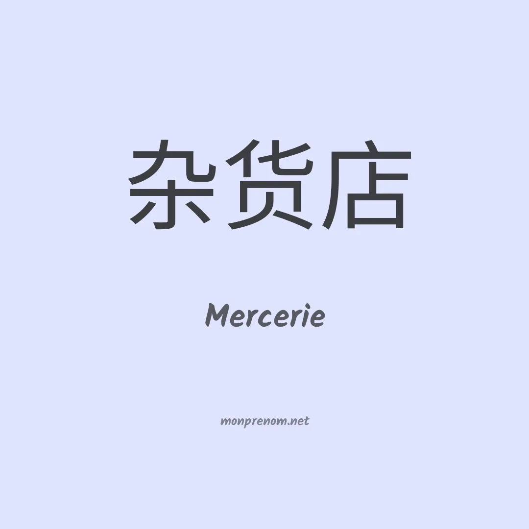 Mercerie en chinois