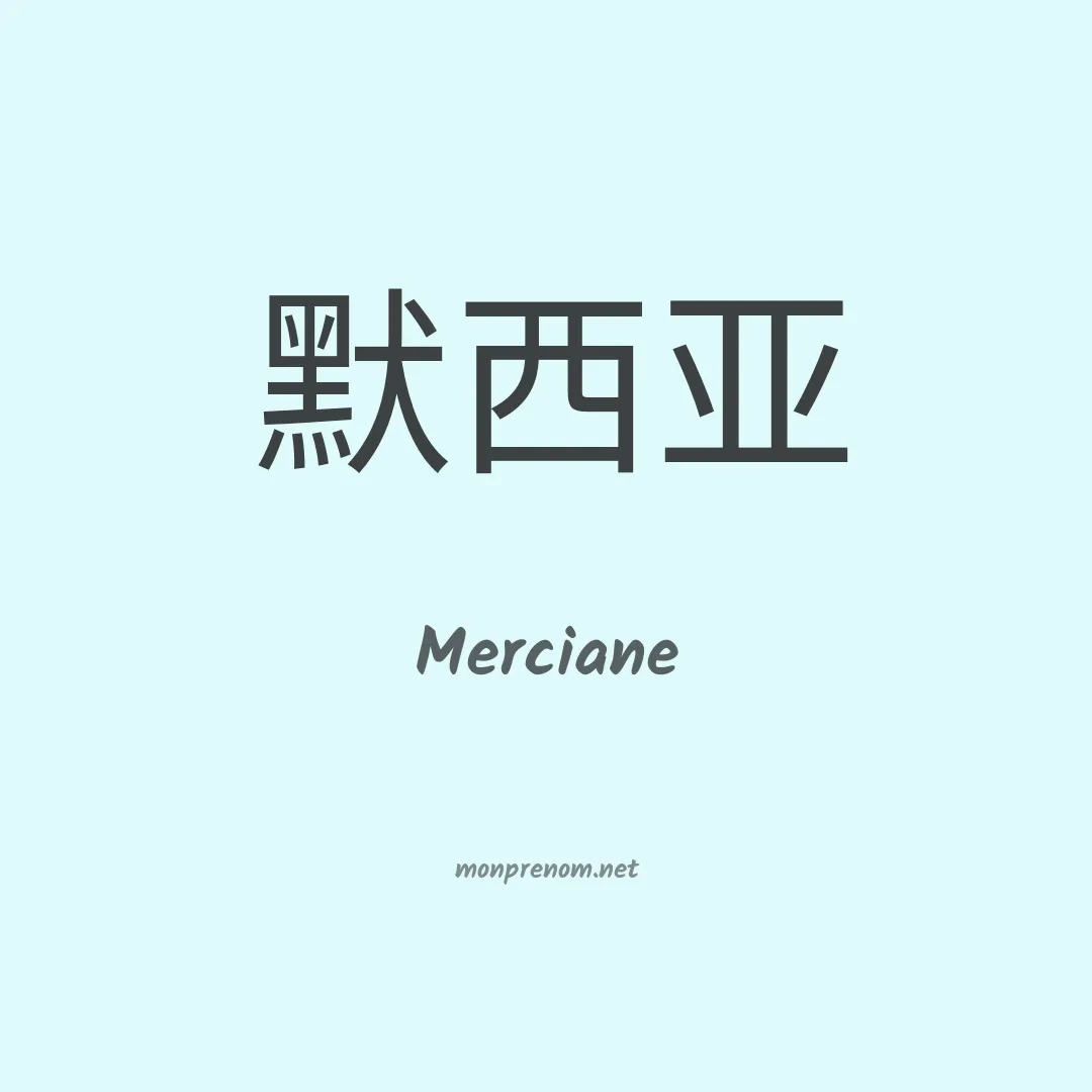 Merciane en chinois