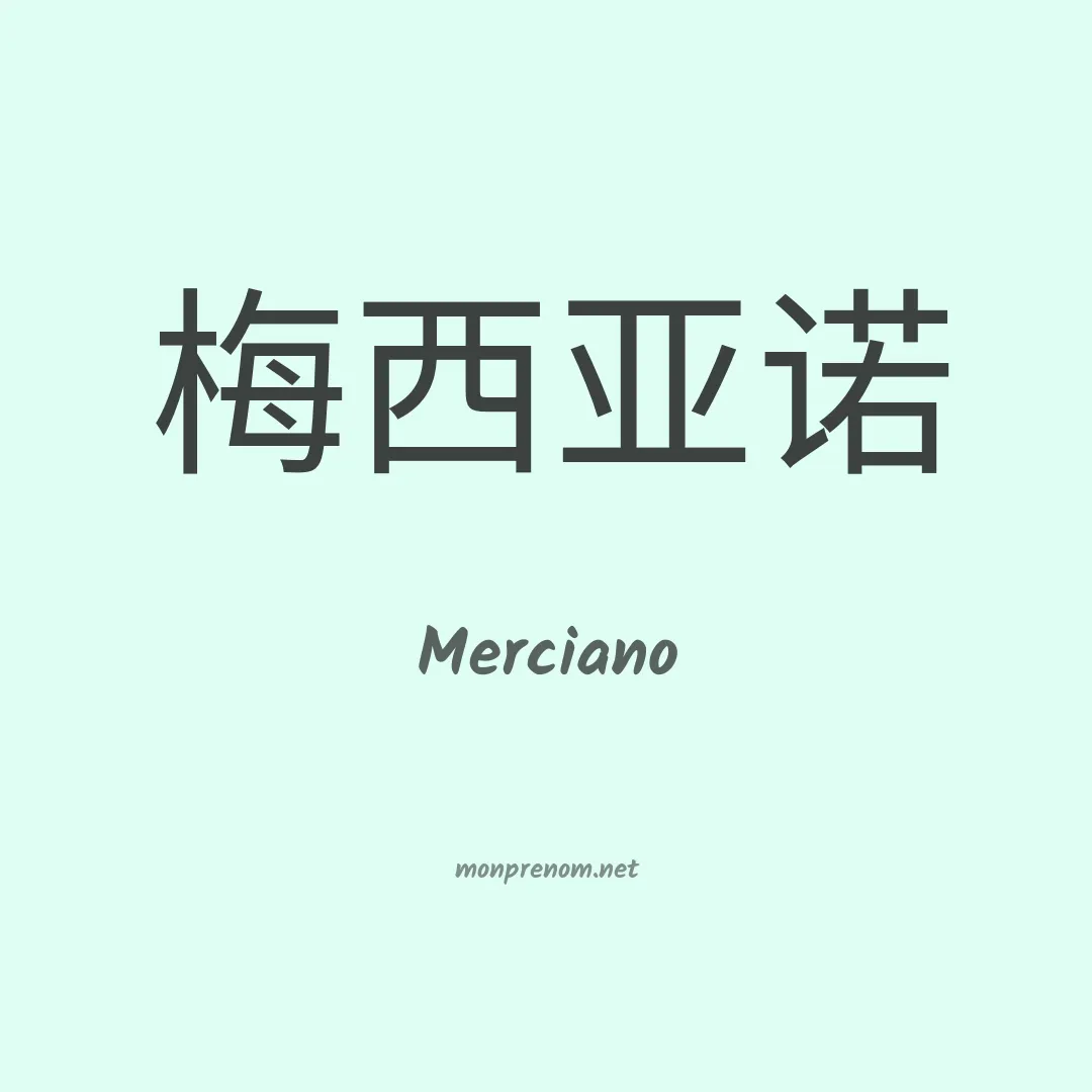 Merciano en chinois