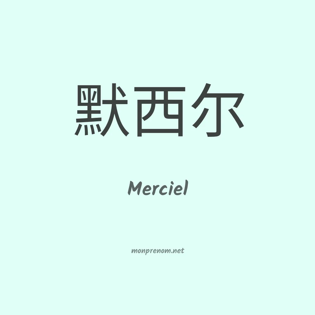Merciel en chinois