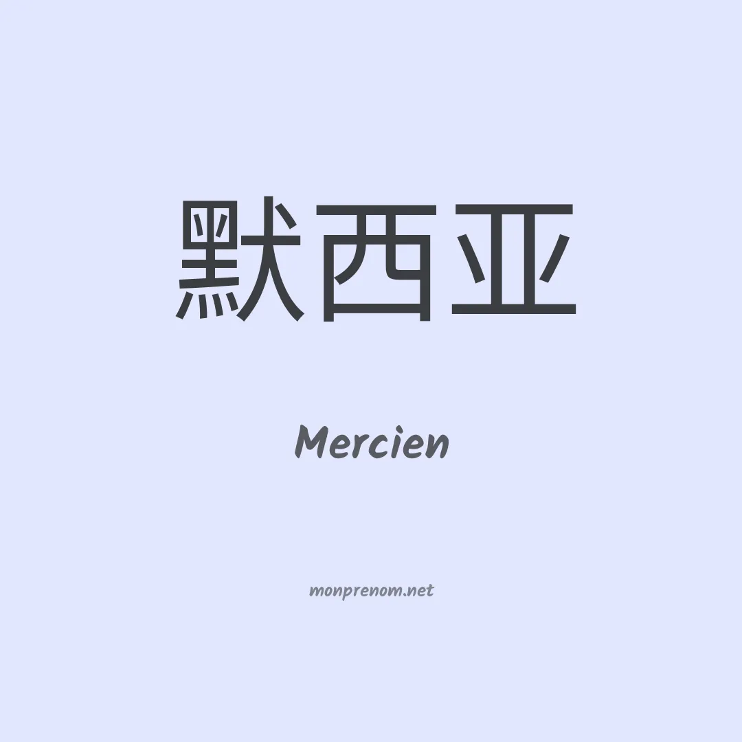 Mercien en chinois