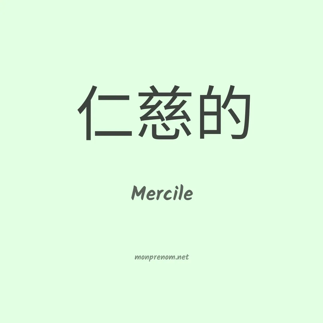 Mercile en chinois