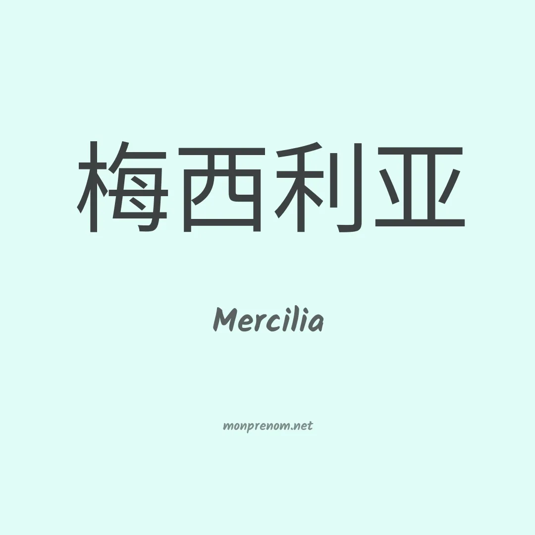 Mercilia en chinois