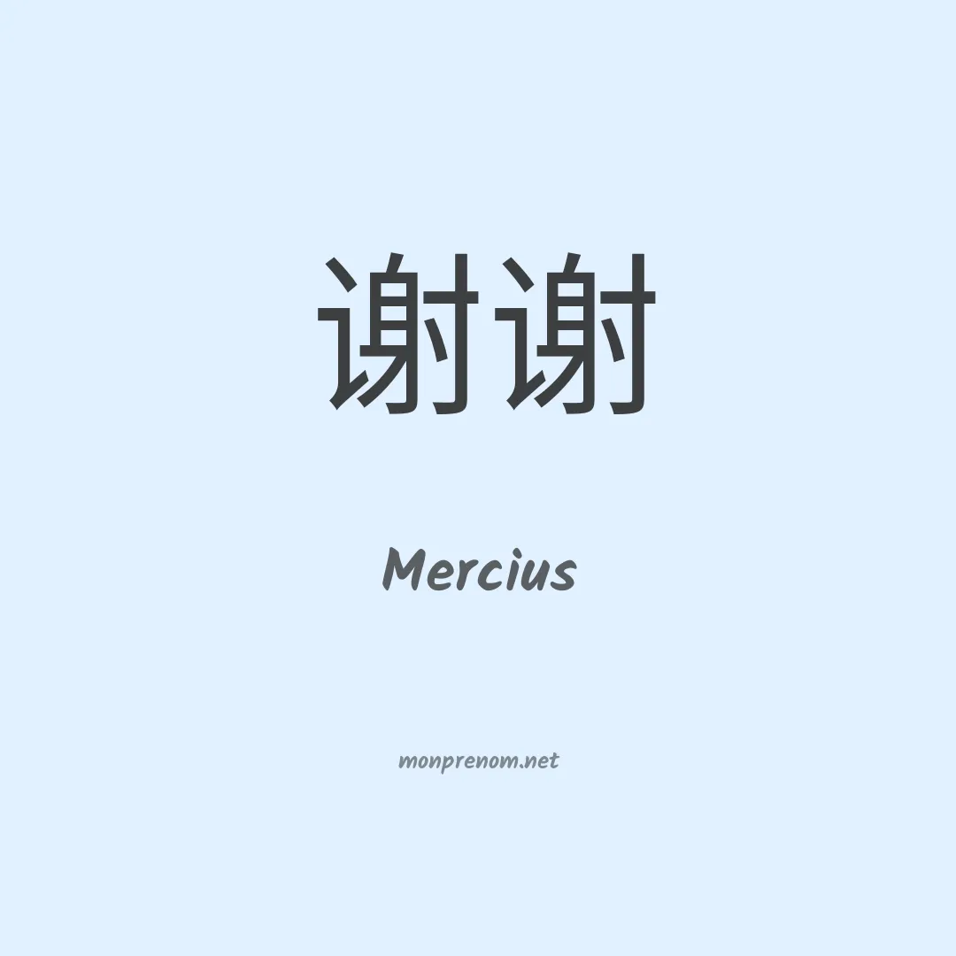 Mercius en chinois