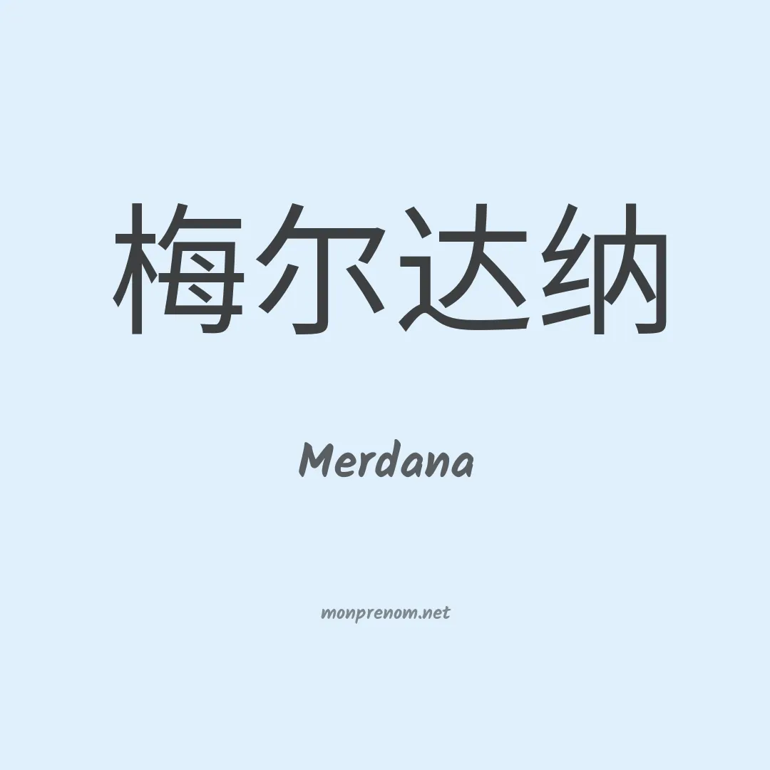 Merdana en chinois