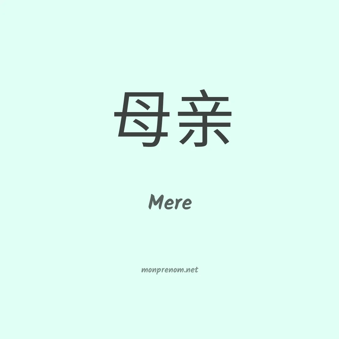 Mere en chinois