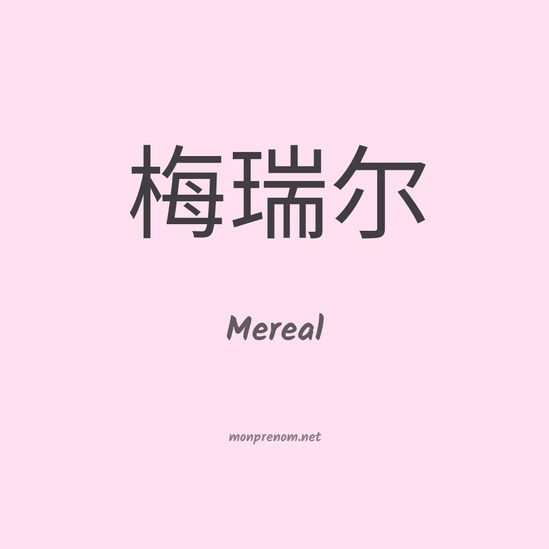 Mereal en chinois