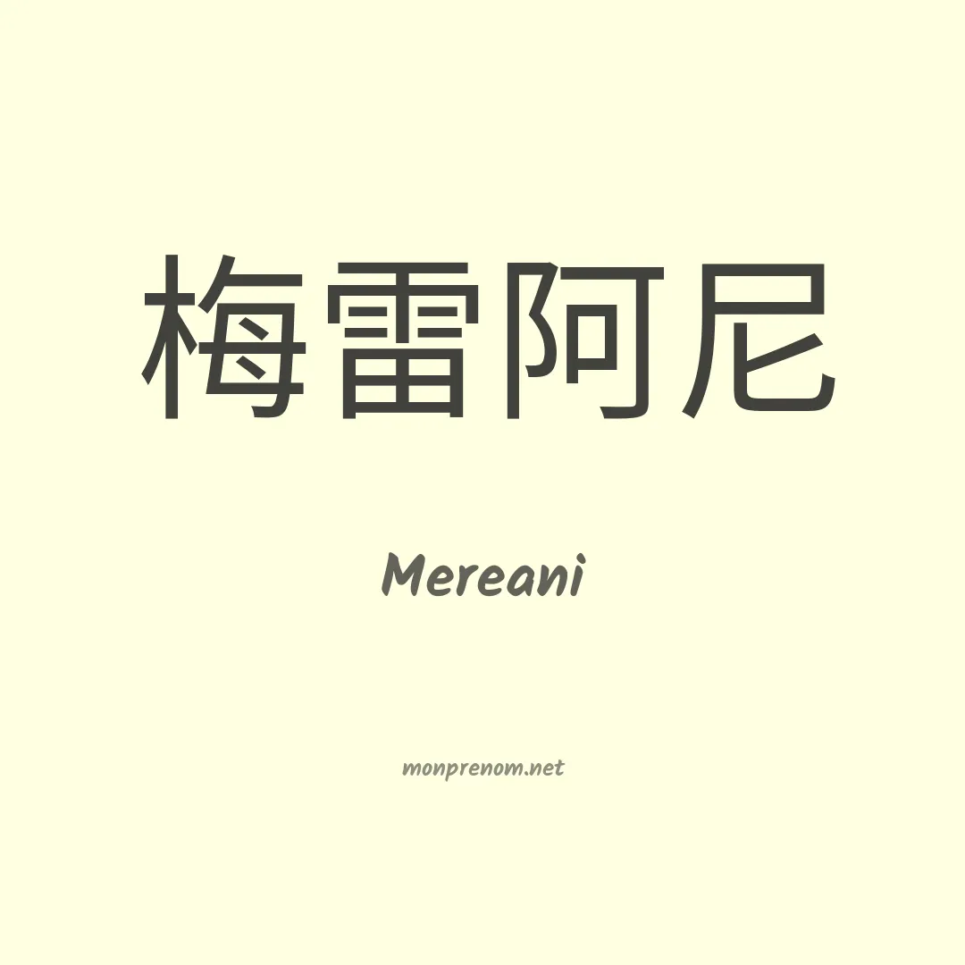 Mereani en chinois
