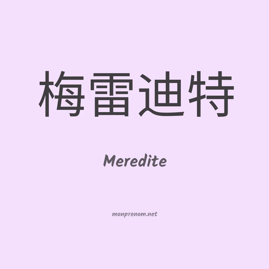 Meredite en chinois