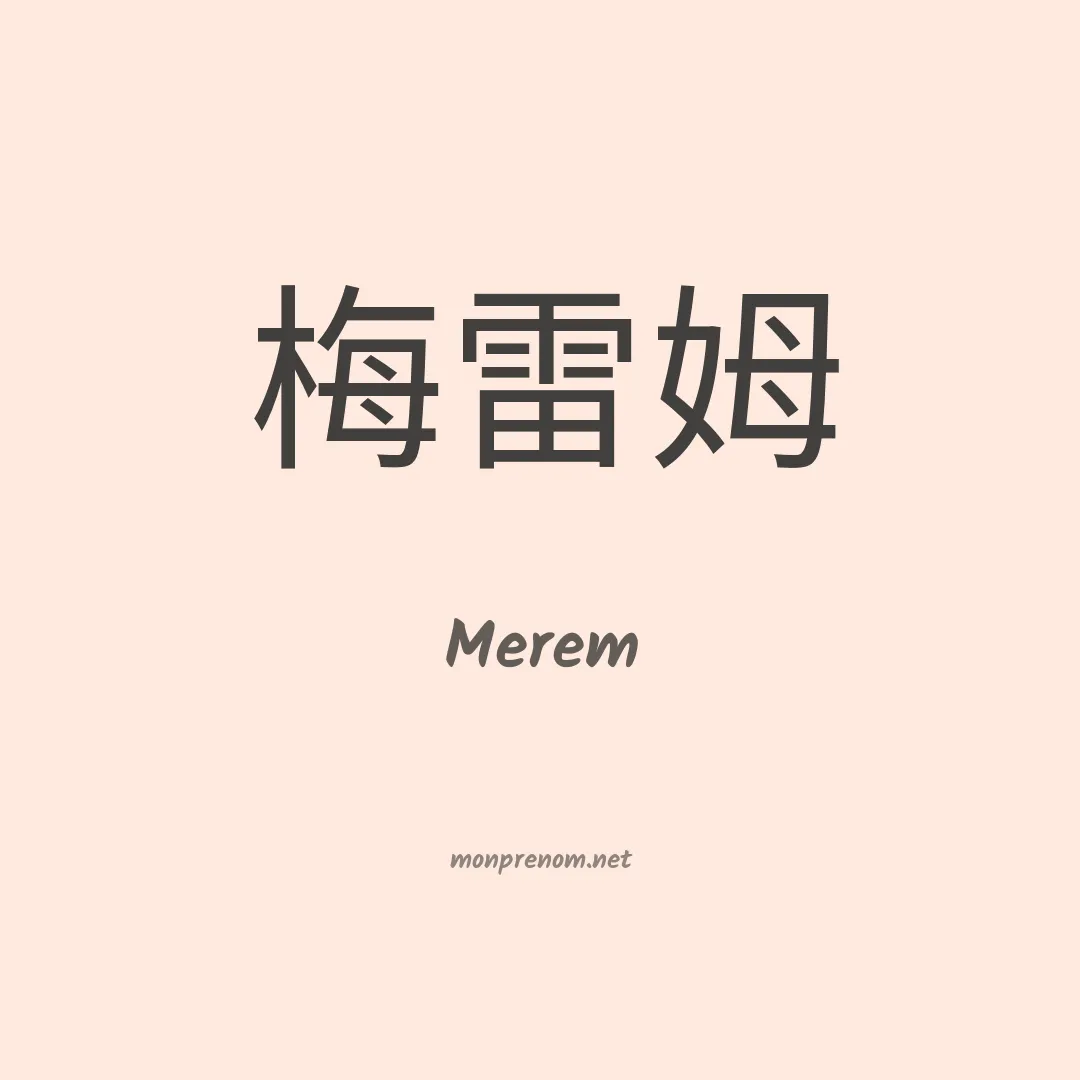 Merem en chinois