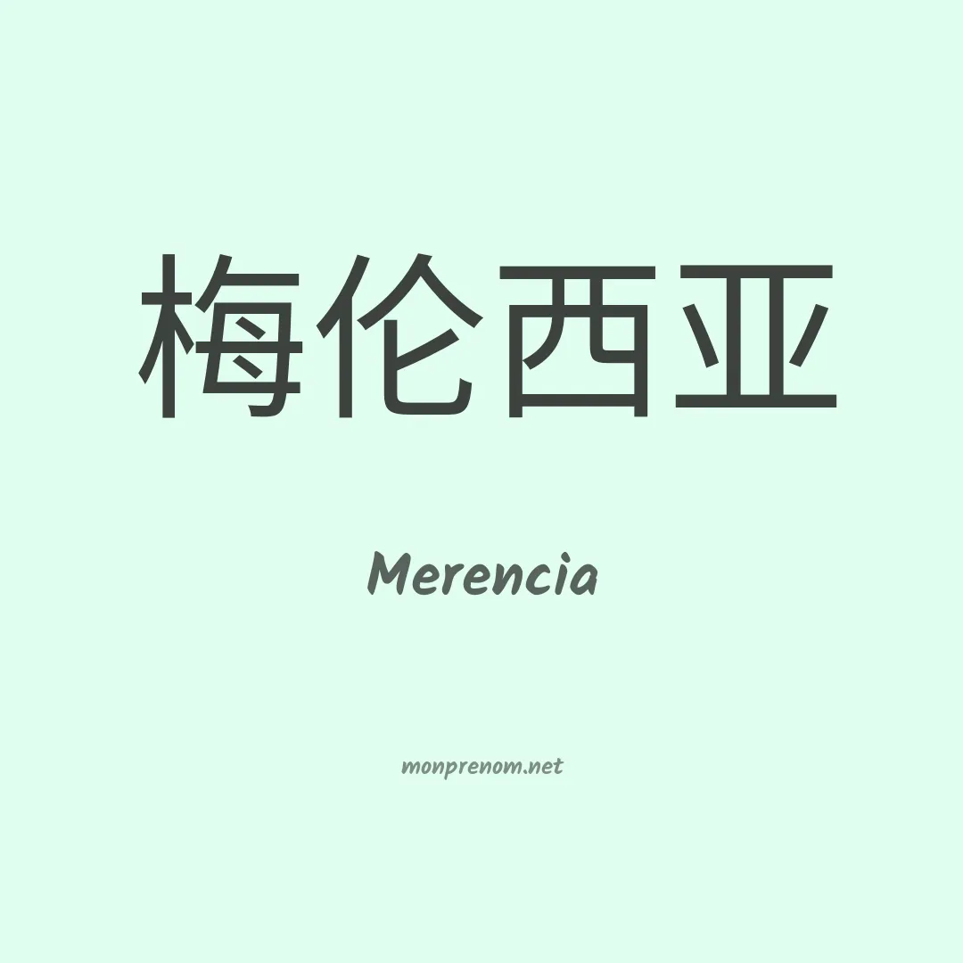 Merencia en chinois