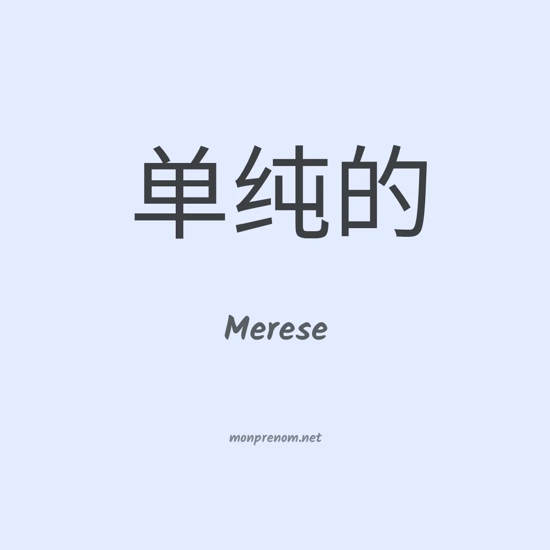 Merese en chinois