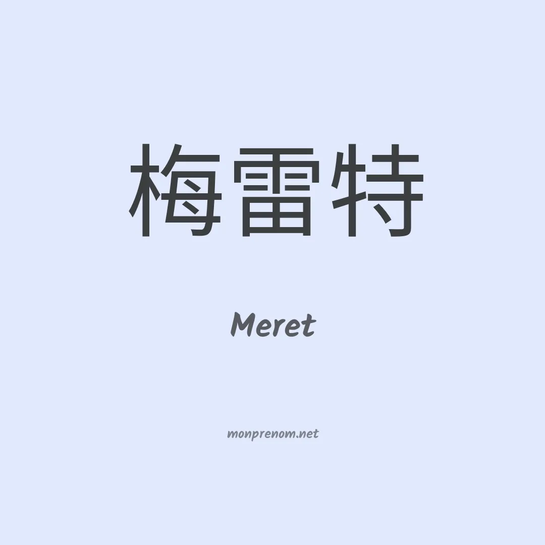 Meret en chinois