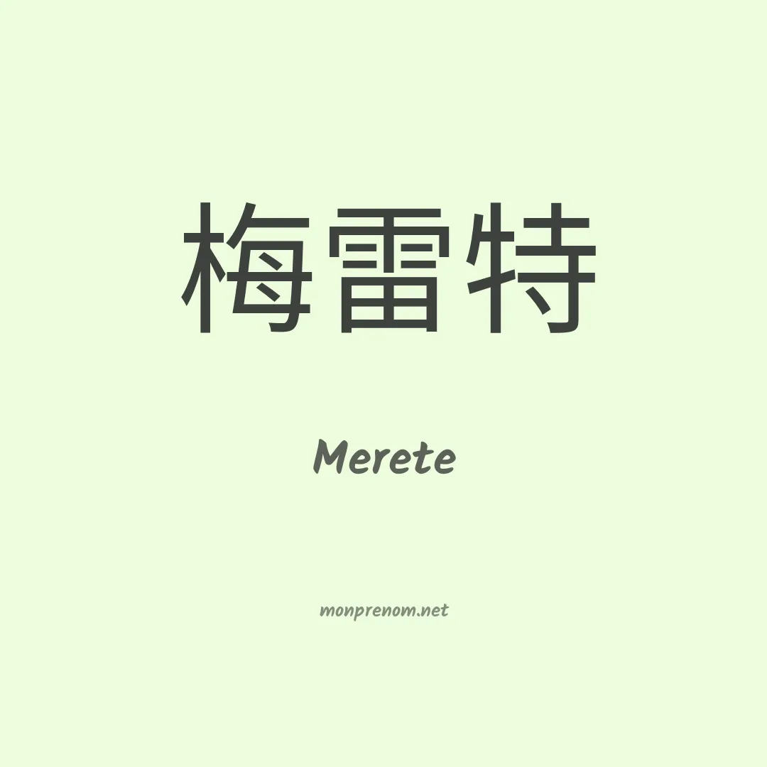 Merete en chinois