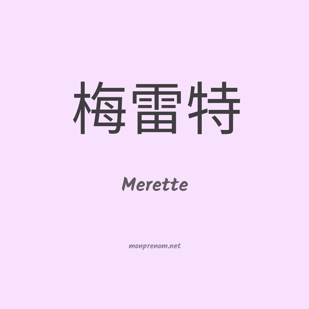 Merette en chinois