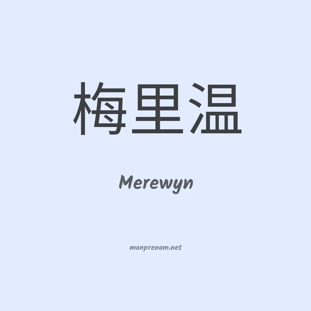 Merewyn en chinois