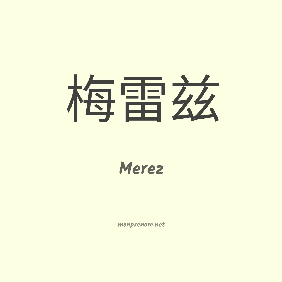 Merez en chinois